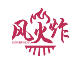 风火炸 第35类广告贸易商标图样