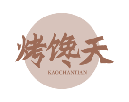 烤馋天 第35类广告贸易商标图样