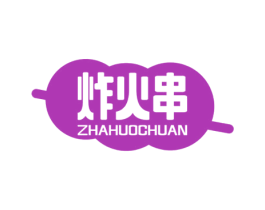 炸火串 第35类广告贸易商标图样