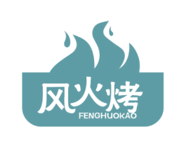 风火烤 第35类广告贸易商标图样