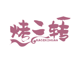 烤二转 第35类广告贸易商标图样