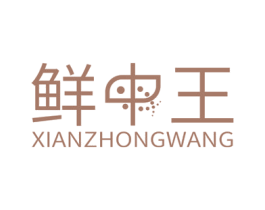 鲜中王 第35类广告贸易商标图样