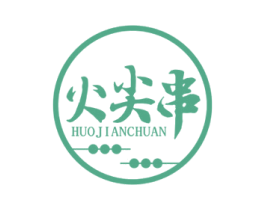火尖串 第35类广告贸易商标图样