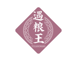 遇粮王 第33类酒商标图样