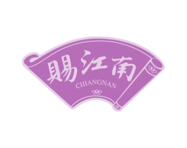 赐江南 第33类酒商标图样