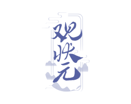 观状元 第33类酒商标图样