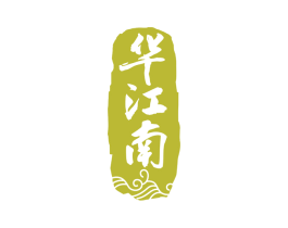 华江南 第33类酒商标图样