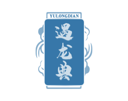遇龙典 第33类酒商标图样