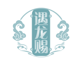 遇龙赐 第33类酒商标图样
