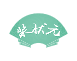 浆状元 第33类酒商标图样