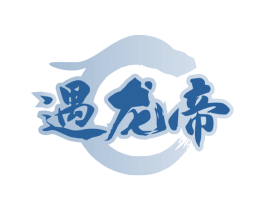 遇龙帝 第33类酒商标图样