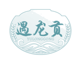 遇龙贡 第33类酒商标图样