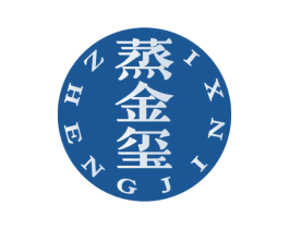 蒸金玺 第33类酒商标图样