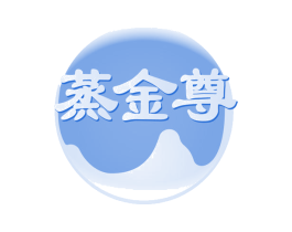 蒸金尊 第33类酒商标图样