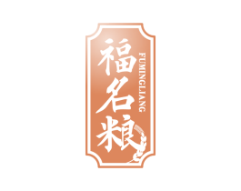 福名粮 第33类酒商标图样