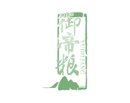 御帝粮 第33类酒商标图样