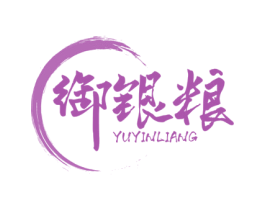 御银粮 第33类酒商标图样