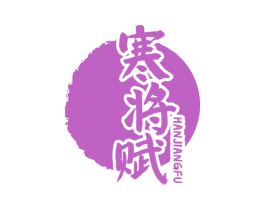 寒将赋 第33类酒商标图样