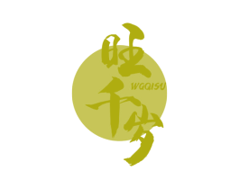 旺千岁 WGQISU 第33类酒商标图样
