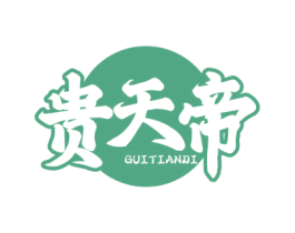 贵天帝 第33类酒商标图样