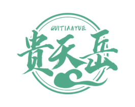 贵天岳 第33类酒商标图样