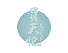 贵天悦 第33类酒商标图样