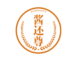 酱还尊 第33类酒商标图样