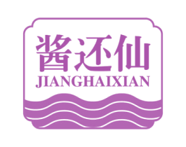 酱还仙 第33类酒商标图样