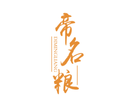 帝名粮 第33类酒商标图样