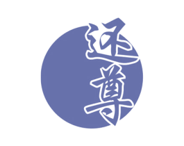 还尊 第33类酒商标图样