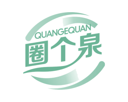 圈个泉 第32类啤酒饮料商标图样
