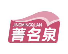 菁名泉 第32类啤酒饮料商标图样