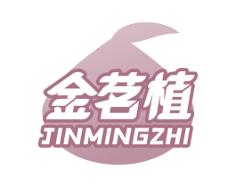金茗植 第32类啤酒饮料商标图样