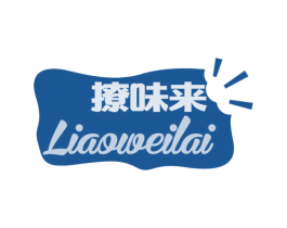 撩味来 第30类小食配料商标图样