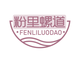 粉里螺道 第30类小食配料商标图样