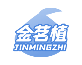 金茗植 第30类小食配料商标图样