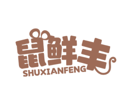 鼠鲜丰 第30类小食配料商标图样
