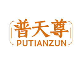 普天尊 第30类小食配料商标图样