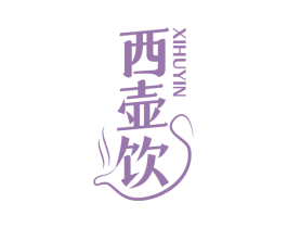 西壶饮 第30类小食配料商标图样
