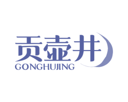 贡壶井 第30类小食配料商标图样