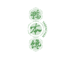 鸭本馋 第29类食品商标图样
