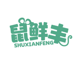 鼠鲜丰 第29类食品商标图样