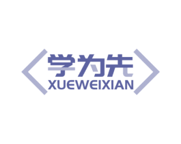 学为先 第16类办公工具商标图样