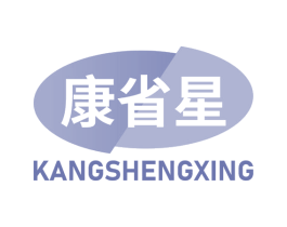 康省星 第5类医药商标图样