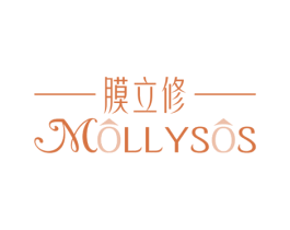 膜立俢 MOLLYSOS 第3类化妆品商标图样