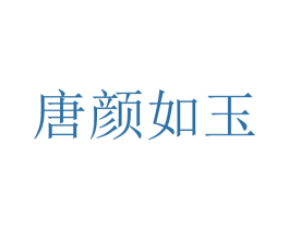 唐颜如玉 第35类广告贸易商标图样