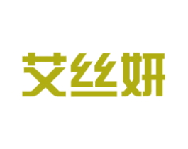 艾丝妍 第35类广告贸易商标图样