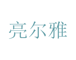 亮尔雅 第35类广告贸易商标图样