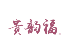 贵韵福 酒 第33类酒商标图样