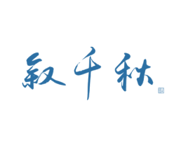 叙千秋 酒 第33类酒商标图样